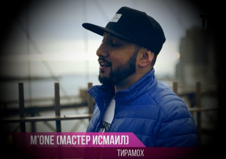M.ONE AKA MASTER ISMAIL TIRAMOH СКАЧАТЬ БЕСПЛАТНО M.ONE AKA MASTER ISMAIL TIRAMOH СКАЧАТЬ БЕСПЛАТНО