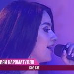 Нозияи Кароматулло - Боз Биё