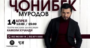 Концерт Чонибека Муродова 14 апреля в Худжанде