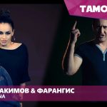 Хабиб Хакимов ва Фарангис - Чао Бамбина