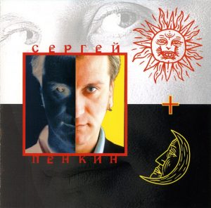 Сергей Пенкин - Таджикская (1999)
