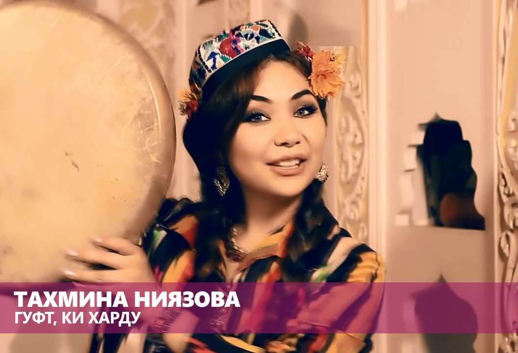 Тахмина Ниязова - Гуфт, ки харду (2016)