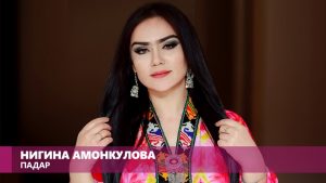 Нигина Амонкулова - Падар