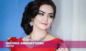 Нигина Амонкулова - Лейли