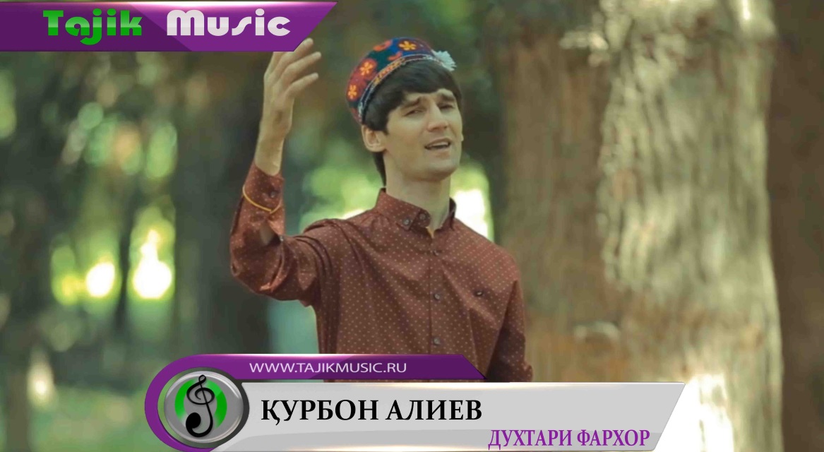 Курбон Алиев - Духтари фархор