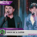 Shon MC ва Зарифи Носири - Дил баёдат