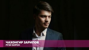 Чахонгир Зарипов - Рузи борон
