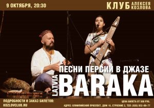 Baraka (Латвия) выступит в Москве