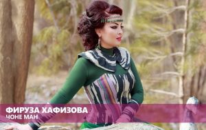 Фируза Хафизова - Чоне ман