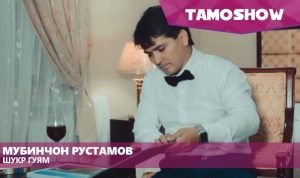 Мубинчон Рустамов - Шукр гуям