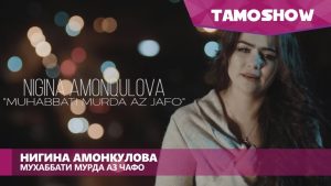 Нигина Амонкулова - Мухаббати мурда аз чафо