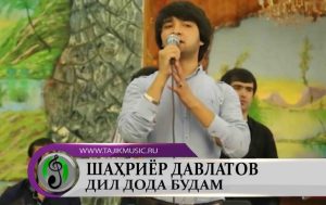 Шахриёр Давлатов - Дил дода будам