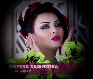 Фируза Хафизова - Не забывай