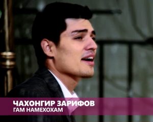 Чахонгир Зарипов - Гам намехохам