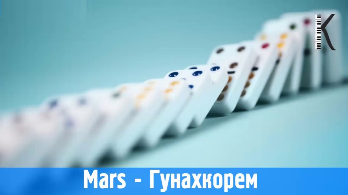 Mars - Гунахкорем