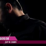 Баха-84 - Дар як замин