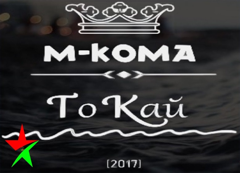 M-KOMA - То кай