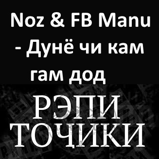 Noz & FB Manu - Дунё чи кам гам дод