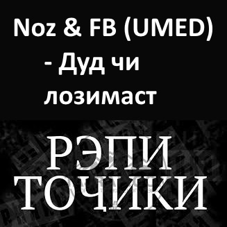 Noz & FB (UMED) - Дуд чи лозимаст