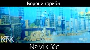 Navik MC - Борони гариби