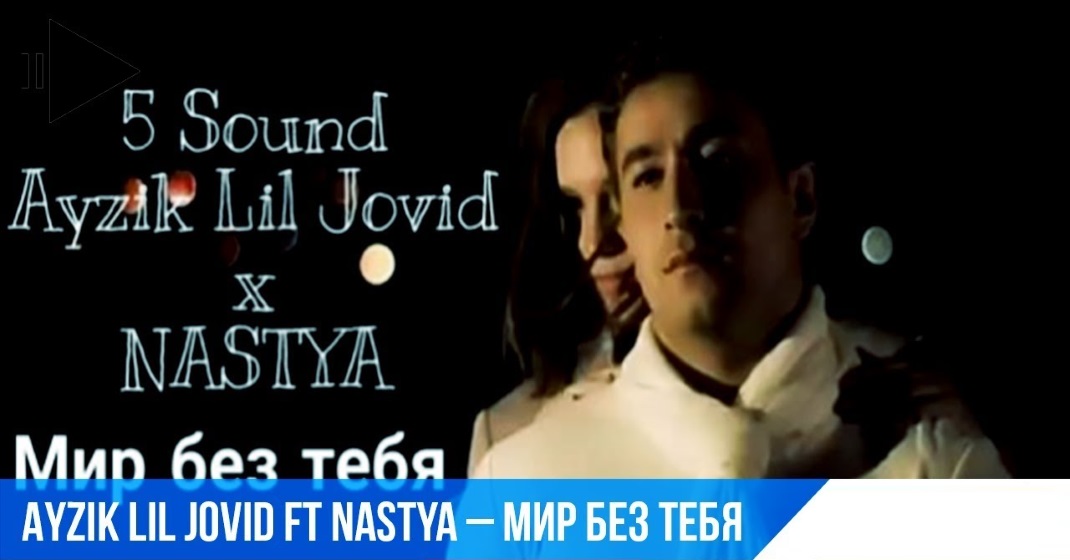 Ayzik Lil Jovid ft Nastya - Мир без тебя