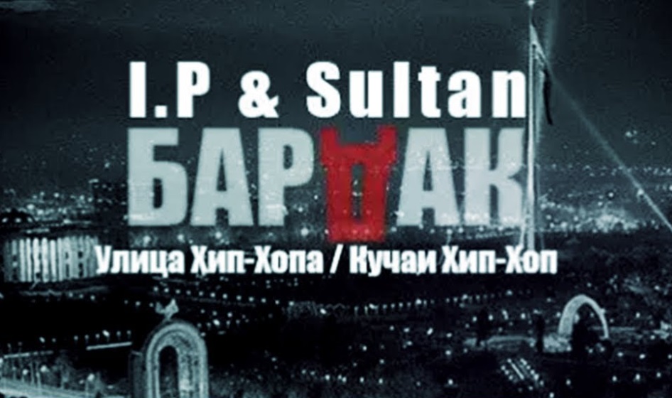 БарДак [I.P & Sultan] - Кучаи хип-хоп