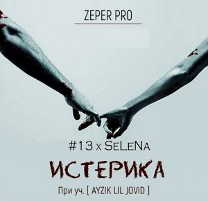 ZePeR Pro [#13 x SeLeNa] ft Ayzik - Истерика