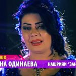 Тахмина Одинаева - Кадри ишк