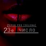 ZePeR Pro [SeLeNa] - 23 Число
