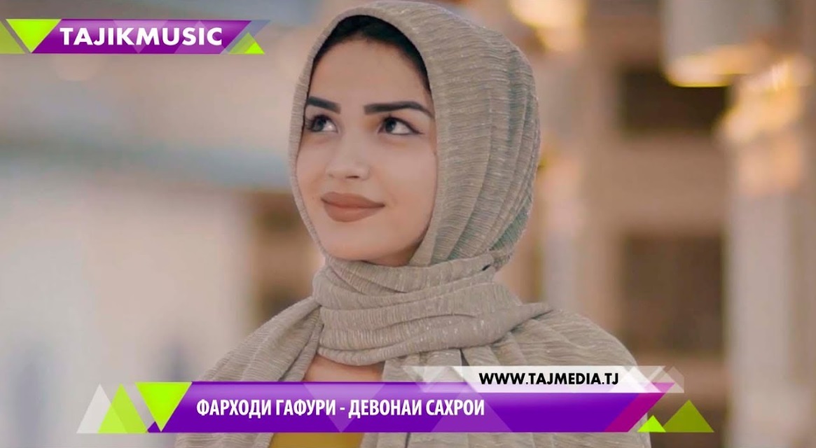 Фарходи Гафури - Девонаи сахрои