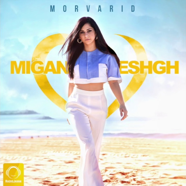 Morvarid - Migan Eshgh