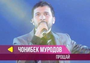 Чонибек Муродов - Прощай