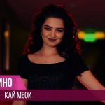 Мино - Кай меои