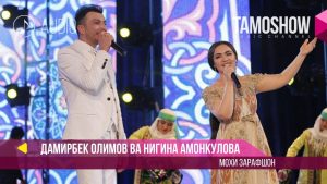 Дамирбек Олимов ва Нигина Амонкулова - Мохи Зарафшон