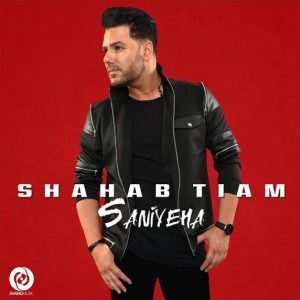 Shahab Tiam - Shabihe To