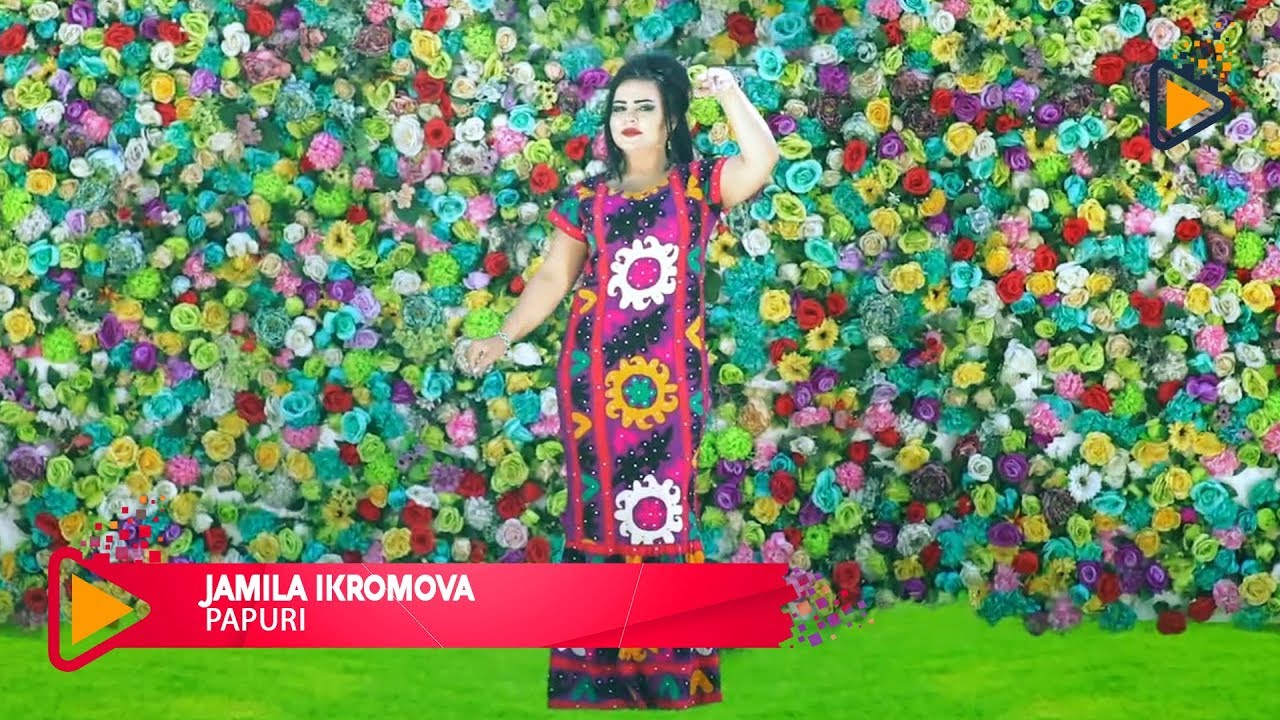 Чамила Икромова - Папури