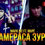 Navik MC ft. Марё - Намераса зурм