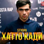 Styopa - Хатто кади