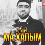 Styopa - Ма хапым