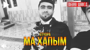 Styopa - Ма хапым