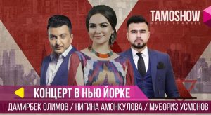 Нигина Амонкулова, Дамирбек Олимов ва Мубориз Усмонов - Консерт дар Нью-Йорк