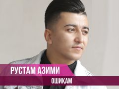 Рустам Азими - Ошикам