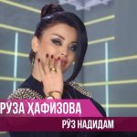 Фируза Хафизова - Руз надидам