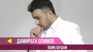 Дамирбек Олимов - Ошик шудам