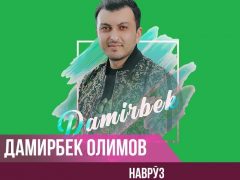 Дамирбек Олимов - Навруз