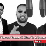 Мастер Исмаил & Shon MC & Эркин Одинаев - Ворух