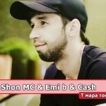 Shon MC & Emi b & Cash - Т мара тока монди