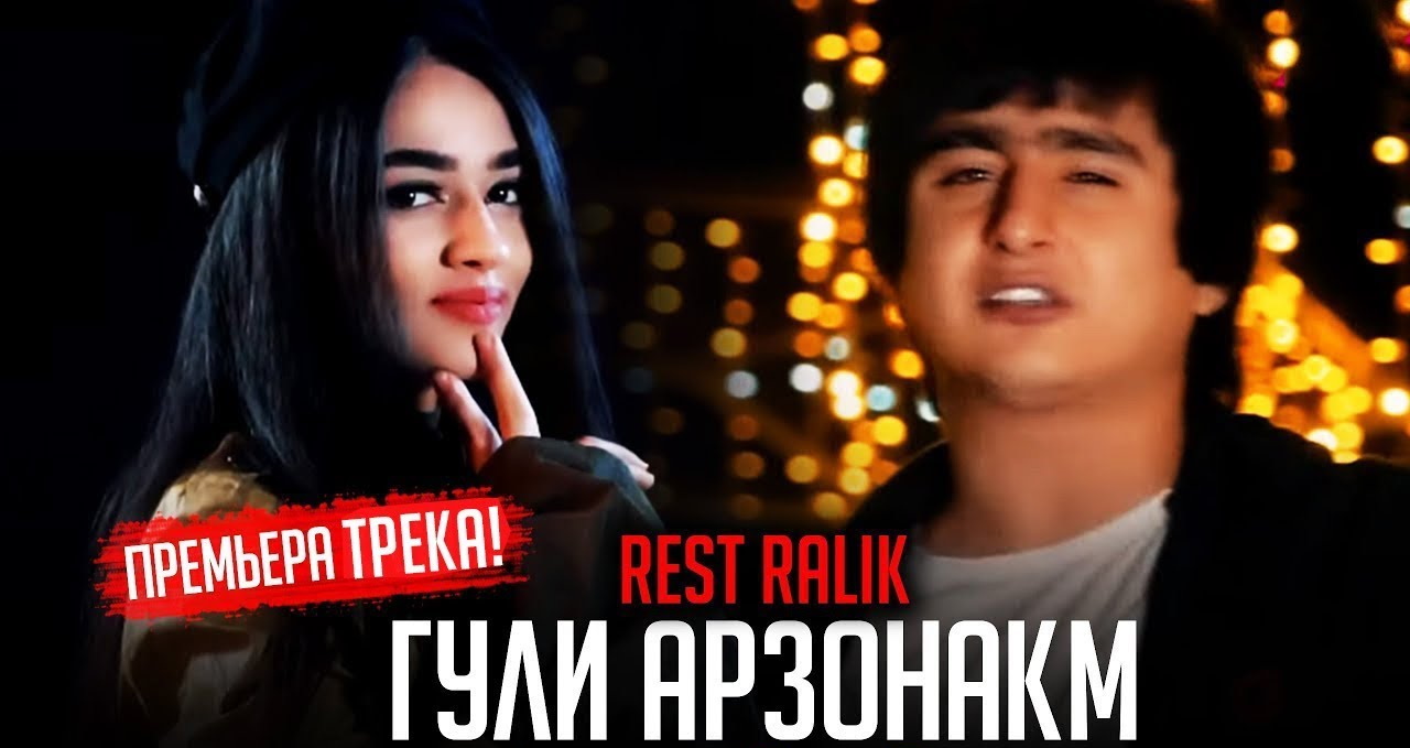 REST Pro (RaLiK) - Гули арзонакм