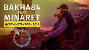Баха84 ft Минарет - Чуфти нотакрор
