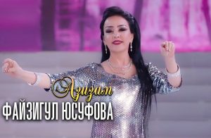 Файзигул Юсуфова - Азизам